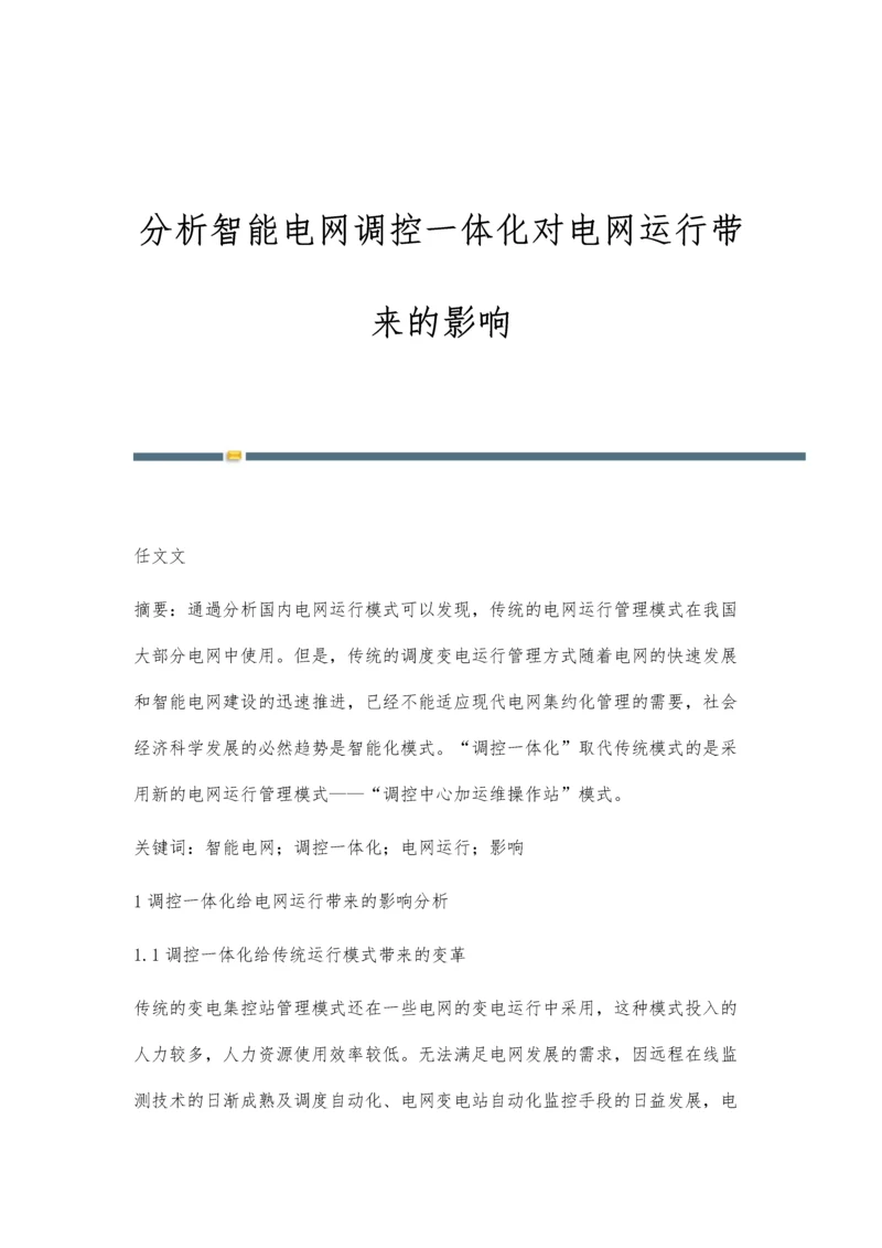 分析智能电网调控一体化对电网运行带来的影响.docx