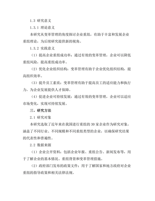 变革管理在企业重组过程中的应用