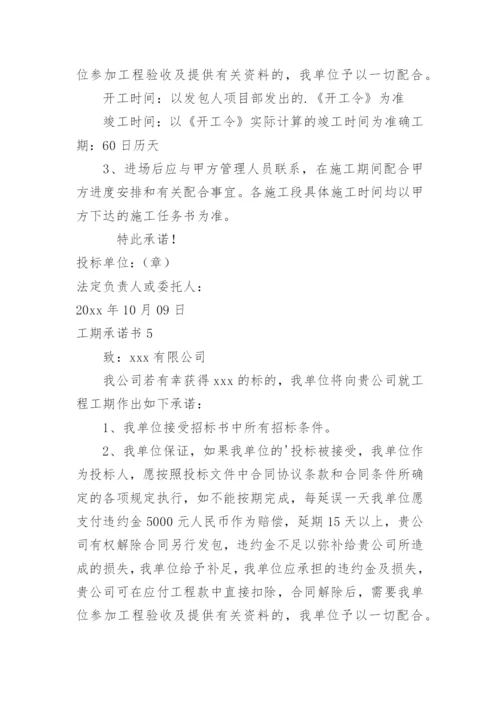 工期承诺书.docx