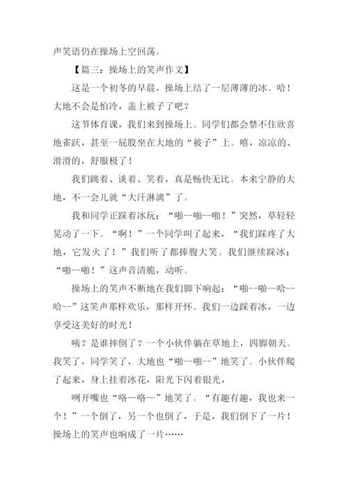 操场上的笑声作文450字.docx