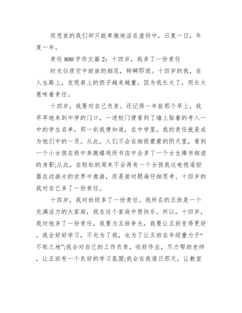 以责任为题的800议论文.docx