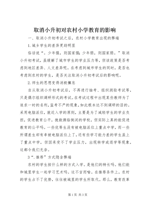 取消小升初对农村小学教育的影响.docx