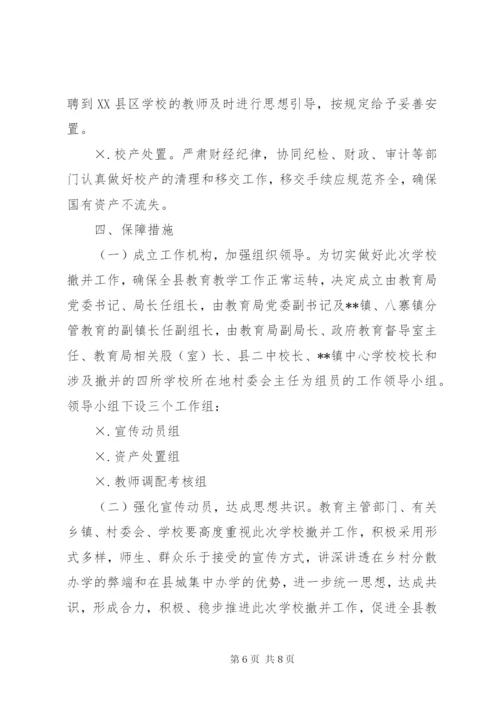 学校撤并实施方案.docx