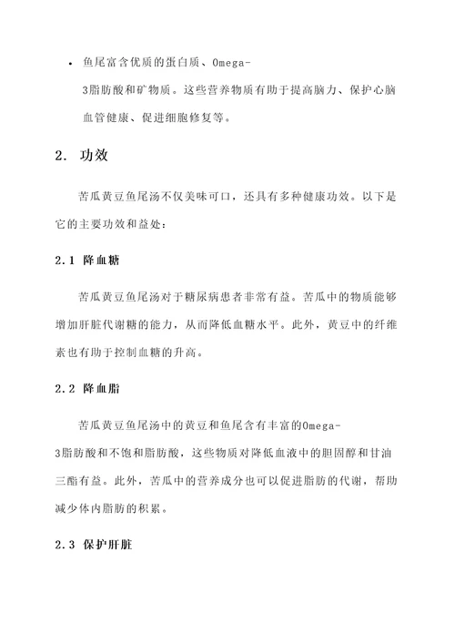 苦瓜黄豆鱼尾汤功效