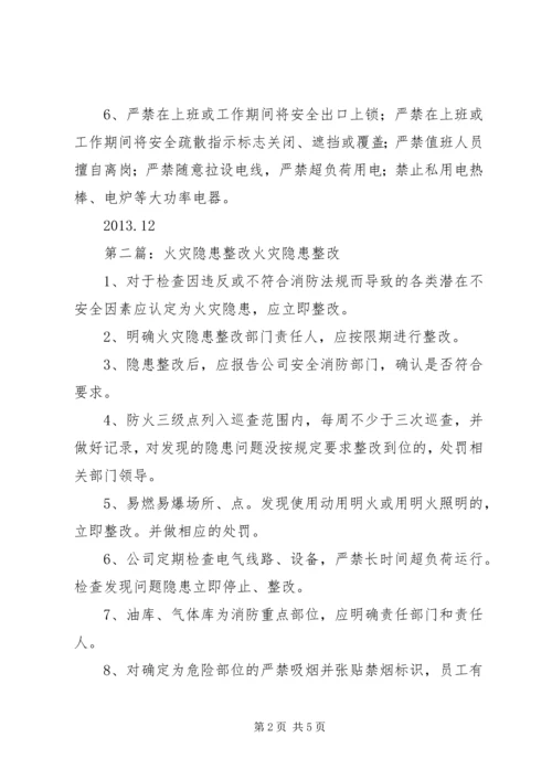 火灾隐患整改计划.docx
