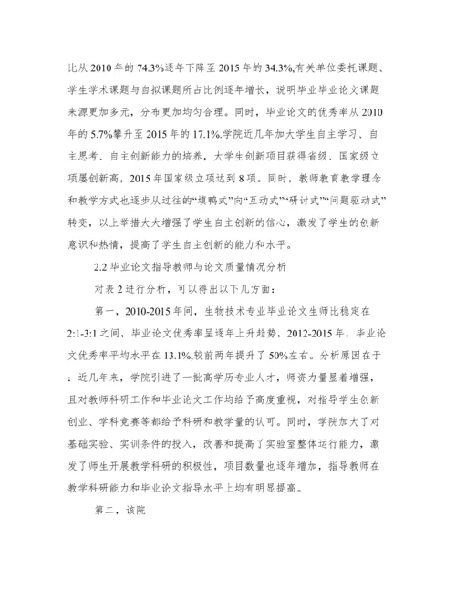 新建地方本科院校生物技术本科生毕业论文现状分析与分析.docx