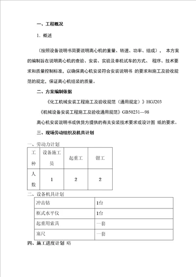 离心机组装施工方案1