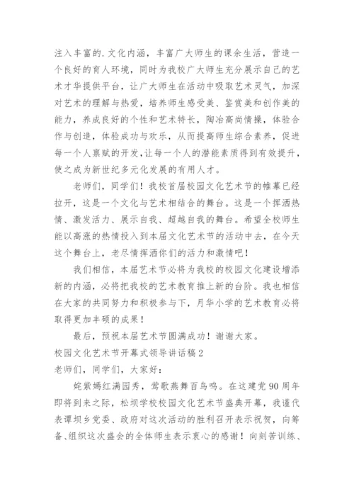 校园文化艺术节开幕式领导讲话稿.docx