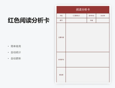 红色阅读分析卡