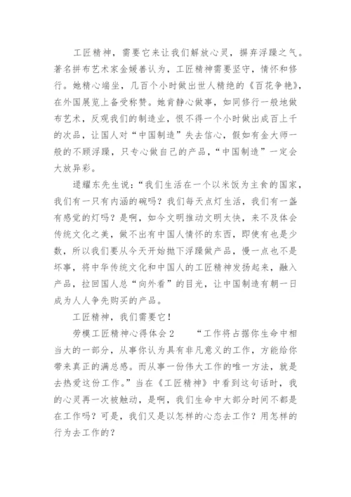 劳模工匠精神心得体会.docx