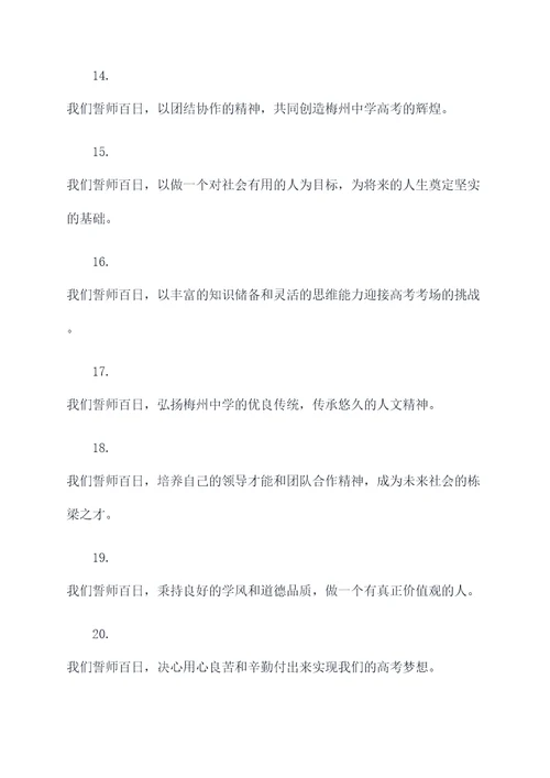 梅州中学高考百日誓师誓词