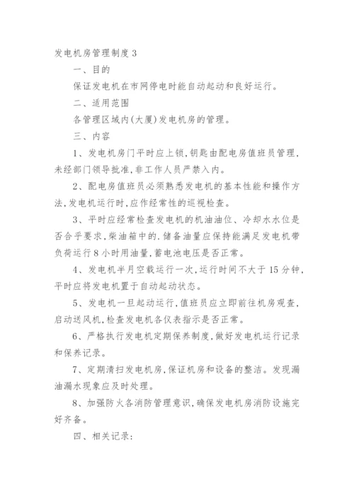 发电机房管理制度.docx