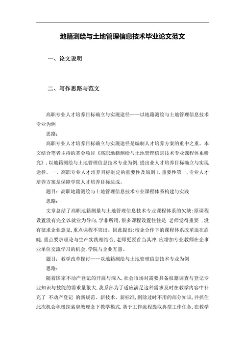 地籍测绘与土地管理信息技术范文