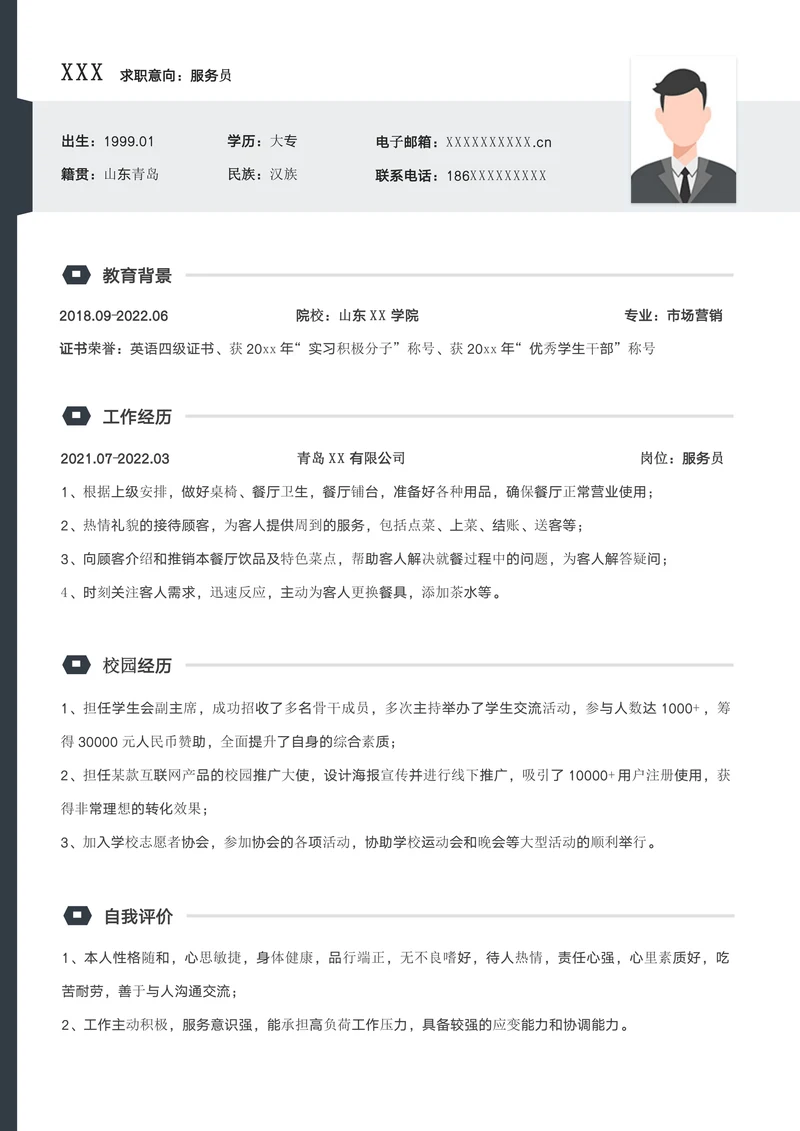 简洁服务员求职简历模板