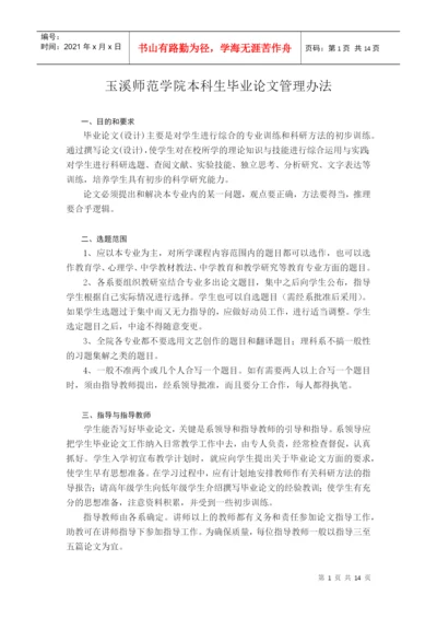 玉溪师范学院本科生毕业论文管理办法.docx