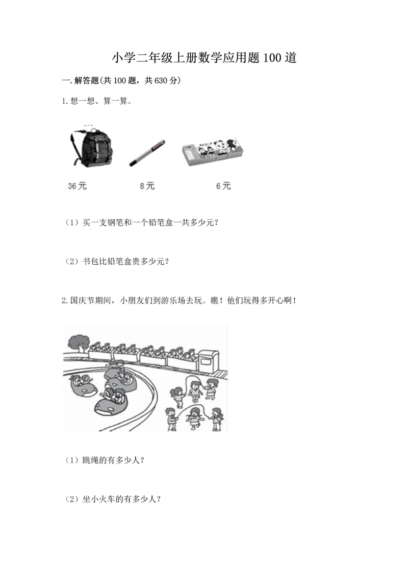 小学二年级上册数学应用题100道及答案（夺冠系列）.docx