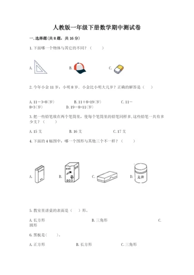 人教版一年级下册数学期中测试卷精品【必刷】.docx
