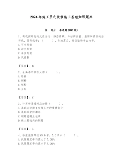 2024年施工员之装修施工基础知识题库含答案（综合卷）.docx