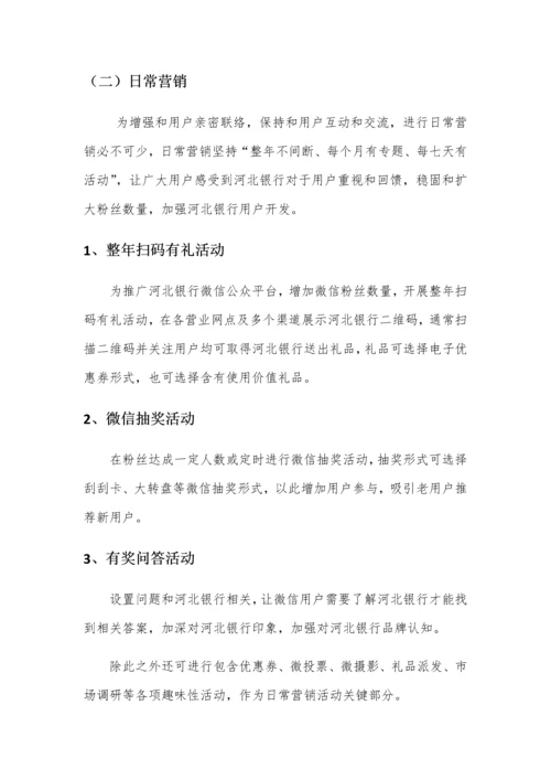 xx银行微信年度营销推广专项方案.docx