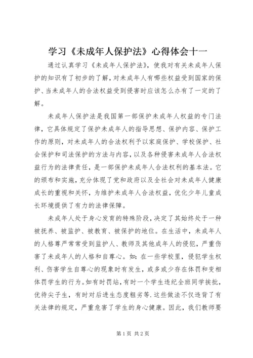 学习《未成年人保护法》心得体会十一 (4).docx