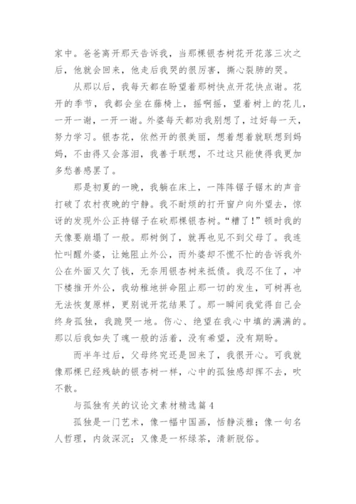 与孤独有关的议论文素材7篇.docx