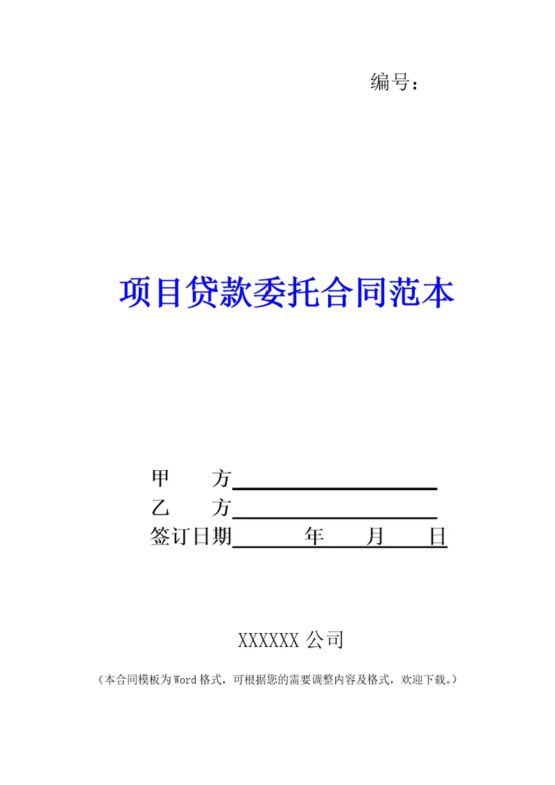 项目贷款委托合同范本