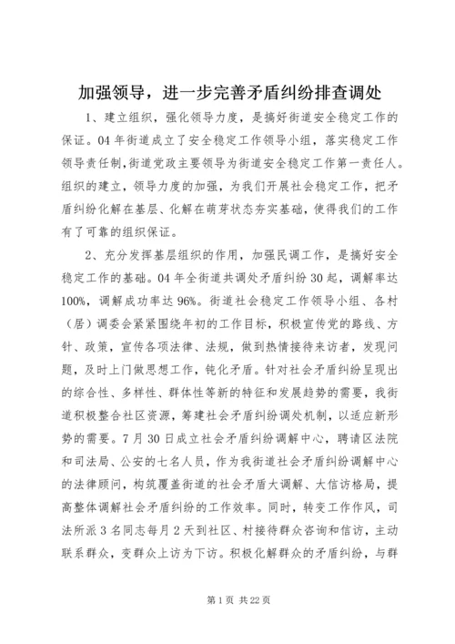 加强领导，进一步完善矛盾纠纷排查调处.docx