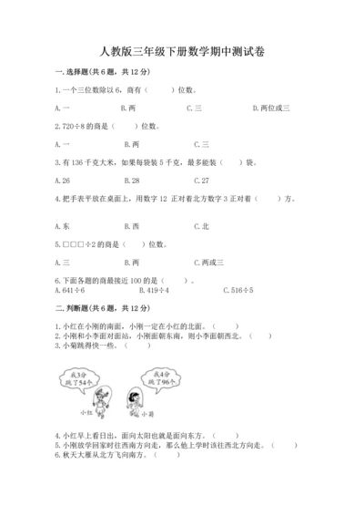 人教版三年级下册数学期中测试卷精品【达标题】.docx