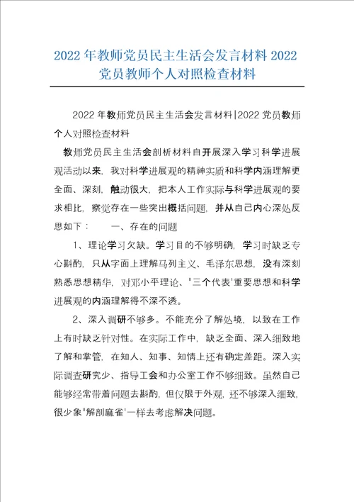 2022年教师党员民主生活会发言材料2022党员教师个人对照检查材料