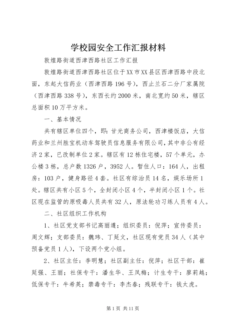 学校园安全工作汇报材料.docx