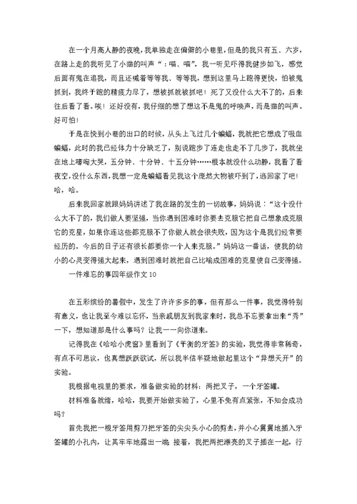 一件难忘的事四年级作文 1