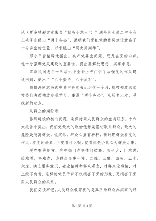 在作风建设中体现党员的先进性学习心得体会 (3).docx