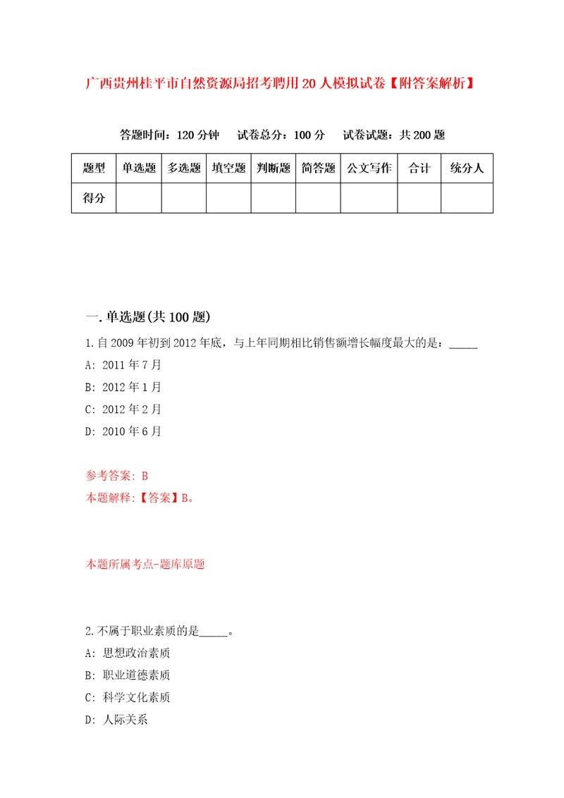 广西贵州桂平市自然资源局招考聘用20人模拟试卷附答案解析第5版