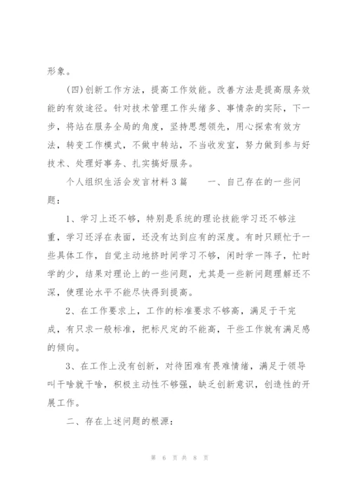 个人组织生活会发言材料3篇.docx