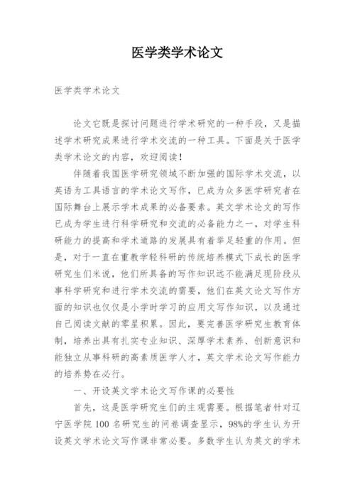 医学类学术论文.docx