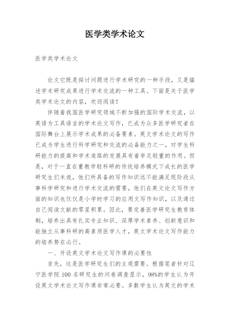 医学类学术论文.docx