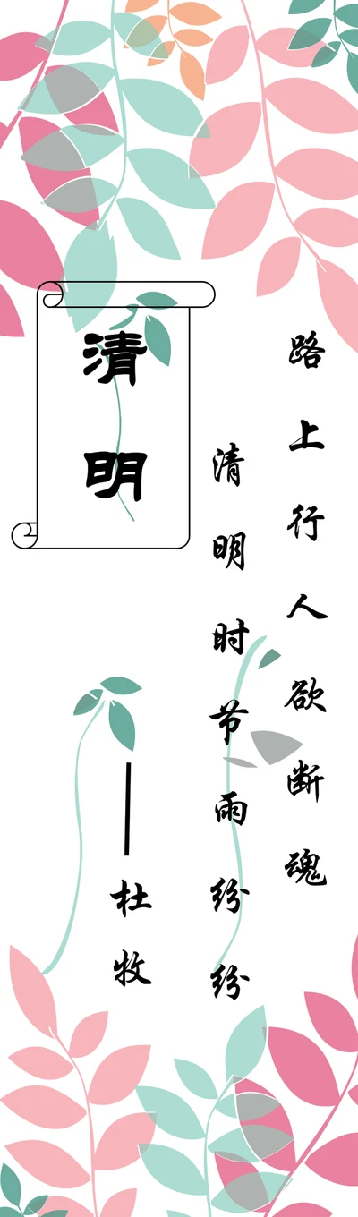 书签 清明时节雨纷纷