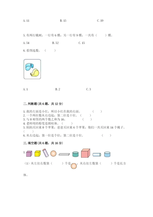 小学一年级上册数学期末测试卷及完整答案【典优】.docx