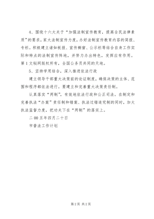 市普法工作计划 (2).docx