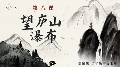 部编版语文二年级上册第八课《望庐山瀑布》课件