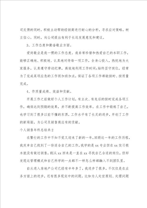 个人销售年终总结共3篇