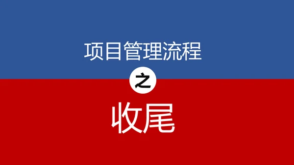 项目管理流程企业团队培训课件PPT模板