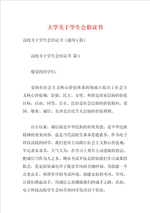 大学关于学生会倡议书