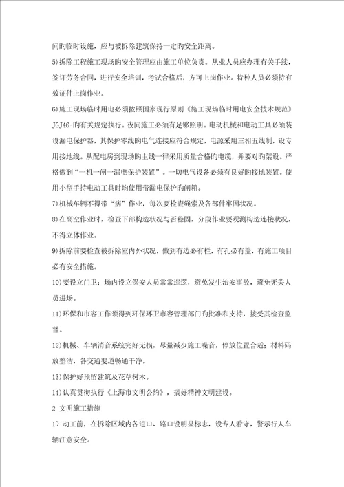 拆除工程施工方案范文