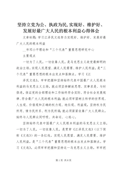 坚持立党为公、执政为民,实现好、维护好、发展好最广大人民的根本利益心得体会 (2).docx