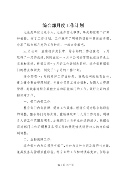 综合部月度工作计划.docx