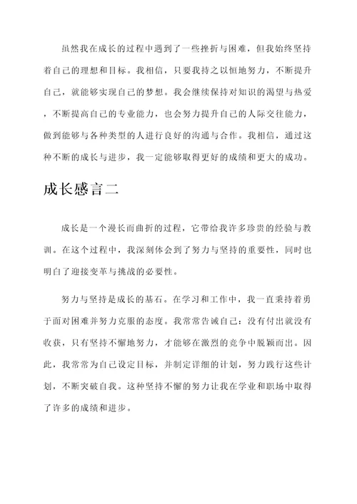 写句成长感言