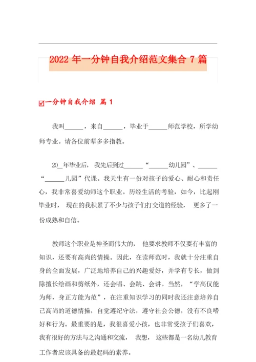 2022年一分钟自我介绍范文集合7篇.docx