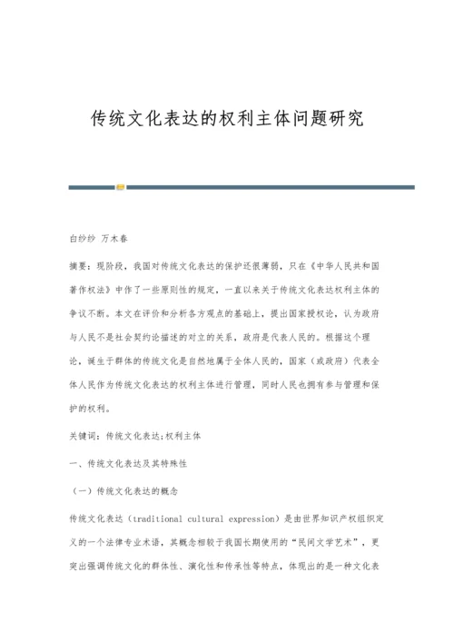 传统文化表达的权利主体问题研究.docx