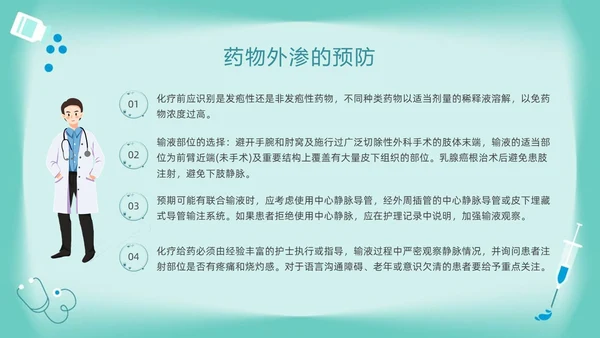 绿色卡通药物外渗的预防与处理PPT模板宣传PPT动态PPT输液外渗的处理方法
